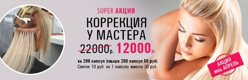 Коррекция капсул за 12 000р.